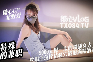 国产AV剧情-特殊的兼职5000元操一次的女大是什么体验-北野爱