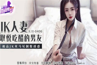 国产AV剧情-极品JK双马尾制服诱惑XJX-0406