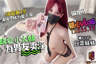 国产AV剧情-满分外围缺爱小太妹为男友卖淫终财色尽失-白菜妹妹