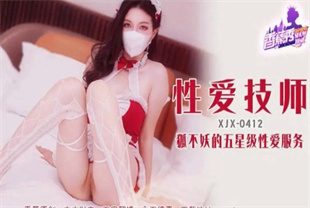 国产AV剧情-狐不妖的五星级性爱服务XJX-0412