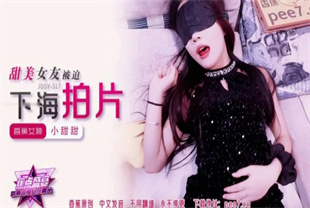 国产AV剧情-甜美女友被迫下海拍片JDSY-317小甜甜