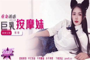 国产AV剧情-重金诱惑巨乳按摩妹JDSY-320芊芊