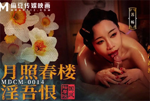 国产AV剧情-国风按摩院-月照春楼淫吾恨MDCM-0014苏畅