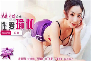 国产AV剧情-淫乱兄妹喜欢性爱瑜伽JDSY-339楚茵