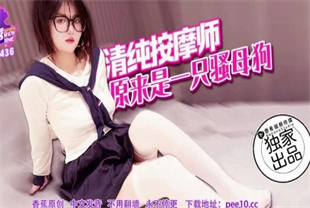 国产AV剧情-清纯按摩师原来是一只骚母狗XJX-0436