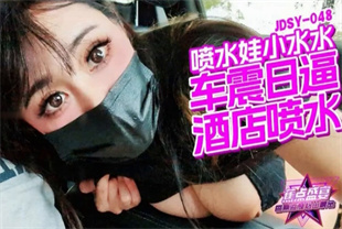 国产AV剧情-车震日逼酒店喷JDSY-348小水水