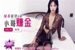 国产AV剧情-绿茶骚货套路小哥赚金JDSY-346嘟嘟
