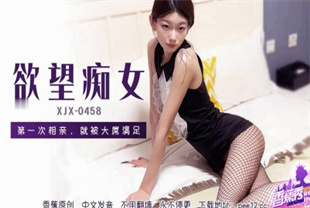 国产AV剧情-第一次相亲就被大屌满足XJX-0458