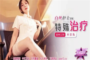 国产AV剧情-白丝护士的特殊治疗JDSY-362米菲兔