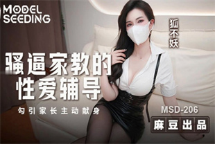 国产AV剧情-骚逼家教的性爱辅导勾引家长主动现身MSD-206狐不妖