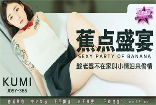 国产AV剧情-趁老婆不在家叫小情妇来偷情JDSY-365KUMI