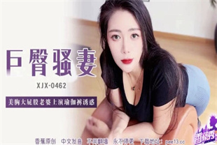 国产AV剧情-美胸大屁股老婆上演瑜伽裤诱惑XJX-0462