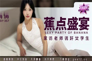 国产AV剧情-家访老师诱奸女学生JDSY-357倩倩