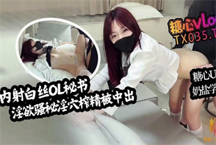 国产AV剧情-白丝OL秘书淫欲骚秘主动侍奉淫穴榨精-奶盐学姐