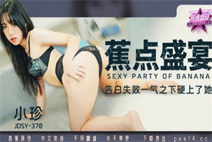 国产AV剧情-告白失败一气之下硬上了她JDSY-370小珍