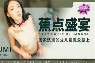 国产AV剧情-回家洗澡的女儿被鬼父硬上JDSY-369KUMI