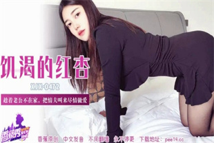 国产AV剧情-趁着老公不在家把情夫叫来尽情做爱XJX-0472