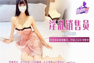 国产AV剧情-穿着清凉参加聚会回家之后以身赎罪XJX-0475