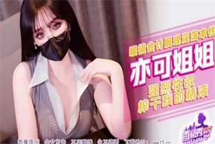 国产AV剧情-强烈性欲榨干我的精液XJX-0476亦可姐姐