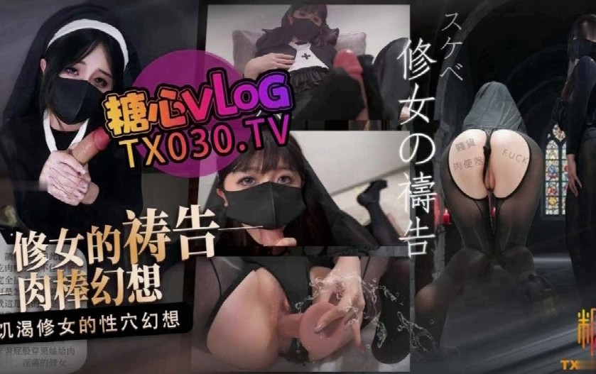 国产AV剧情-饥渴修女修女的祷告饥渴修女的肉棒幻想-桥本香菜