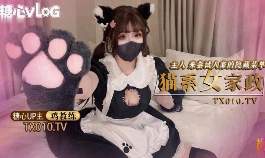 国产AV剧情-猫系女仆的隐藏菜单主人我要你的大肉棒-鸡教练