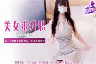 国产AV剧情-为了升职爬上老板的床吃老板的鸡巴XJX-0478