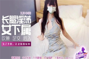 国产AV剧情-长腿淫荡女下属让老板操屁股XJX-0483