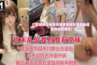 国产AV剧情-周末堂妹放假回家约她出去看电影-喜之郎