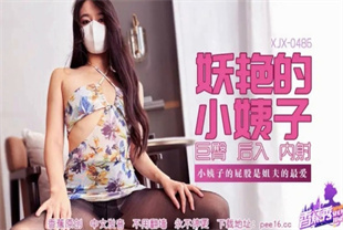 国产AV剧情-小姨子的屁股是姐夫的最爱XJX-0486