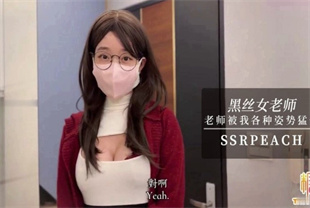 国产AV剧情-女老师勾引男学员超色开档黑丝被各种姿势勐干-ssrpeach