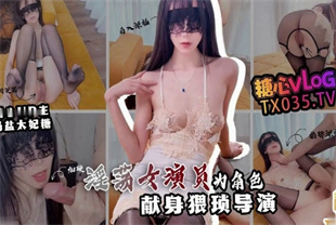 国产AV剧情-情欲面试淫欲女演员为角色献身猥琐导演-奶盐太妃糖