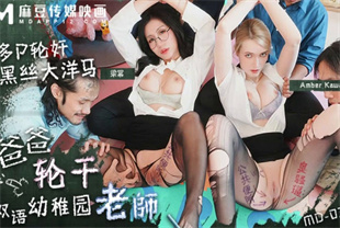 国产AV剧情-爸爸轮干双语儿童老师MD-0366梁幂AmberKawaii