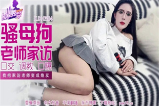 国产AV剧情-我把家访女老师变成炮友XJX-0504