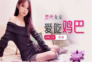 国产AV剧情-黑丝女友爱吃鸡巴JDSY-405莉莉