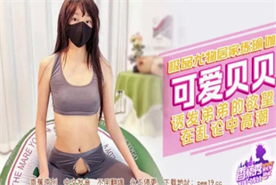 国产AV剧情-诱发弟弟的欲望在乱伦中高潮XJX-0511可爱贝贝