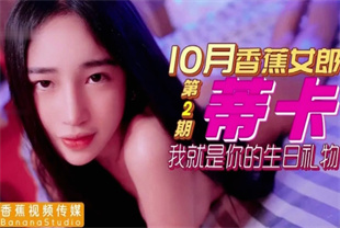 国产AV剧情-我就是你的生日礼物-蒂卡
