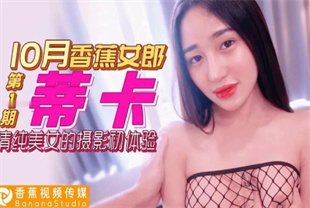 国产AV剧情-清纯美女的摄影初体验-蒂卡
