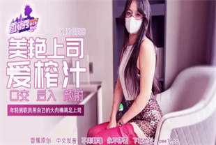 国产AV剧情-年轻男职员用自己的大肉棒满足上司XJX-0508