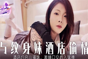 国产AV剧情-酒店约炮小骚妹激情口交后入勐操XJX-0519