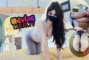 国产AV剧情-前任婚后的性福生活出轨成瘾又骚又浪-萌崽儿