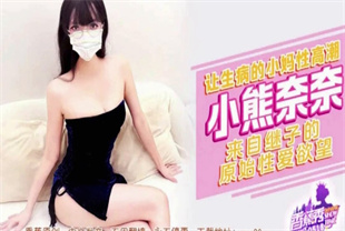 国产AV剧情-来自继子的原始性爱欲望XJX-0518小熊奈奈
