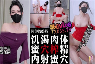 国产AV剧情-同学的妈妈饥渴肉体丝足淫穴引诱肉棒疯狂榨精内射-西野加奈