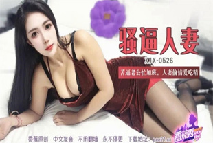 国产AV剧情-苦逼老公忙加班人妻偷情爱吃精XJX-0526