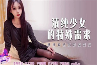 国产AV剧情-爆操敏感吃鸡反差女XJX-0532