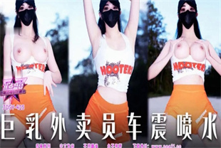 国产AV剧情-巨乳外卖员车震喷水JDSY-425小水水