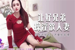 国产AV剧情-没钱还给你老婆给你操XJX-0534