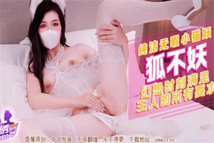 国产AV剧情-幻想时刻满足主人的所有要求XJX-0533狐不妖