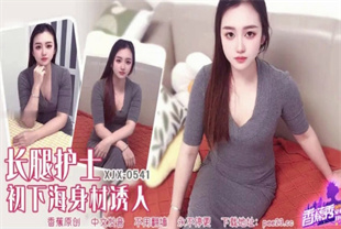 国产AV剧情-长腿护士初下海身材诱人XJX-0541