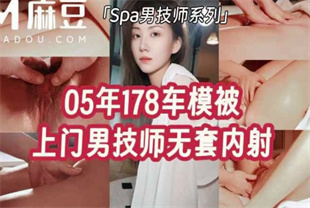 国产AV剧情-05年178长腿车模被上门男技师无套内射-Milk喵姐