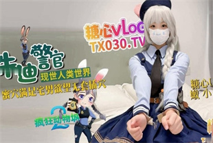 国产AV剧情-兔子警官现世人类世界三小时女友体验-嫩小兔